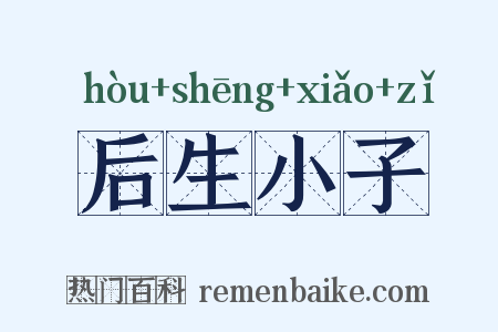 后生小子是什么意思的图片
